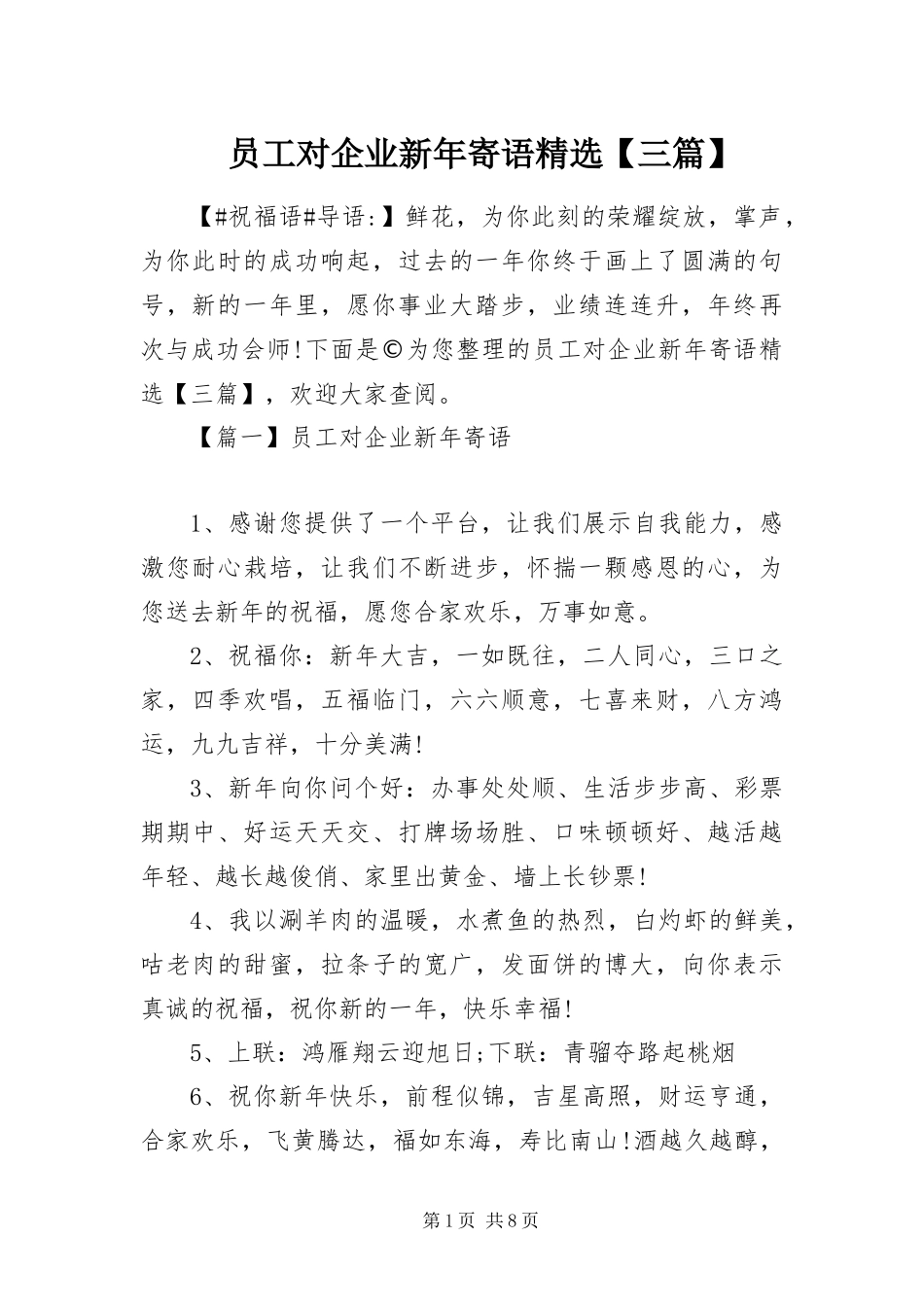 2024年员工对企业新年寄语三篇_第1页
