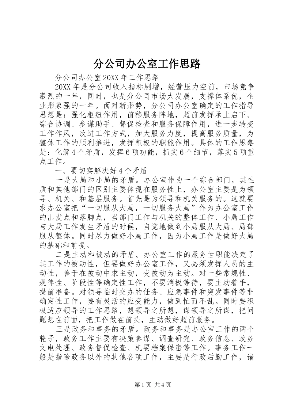 2024年分公司办公室工作思路_第1页