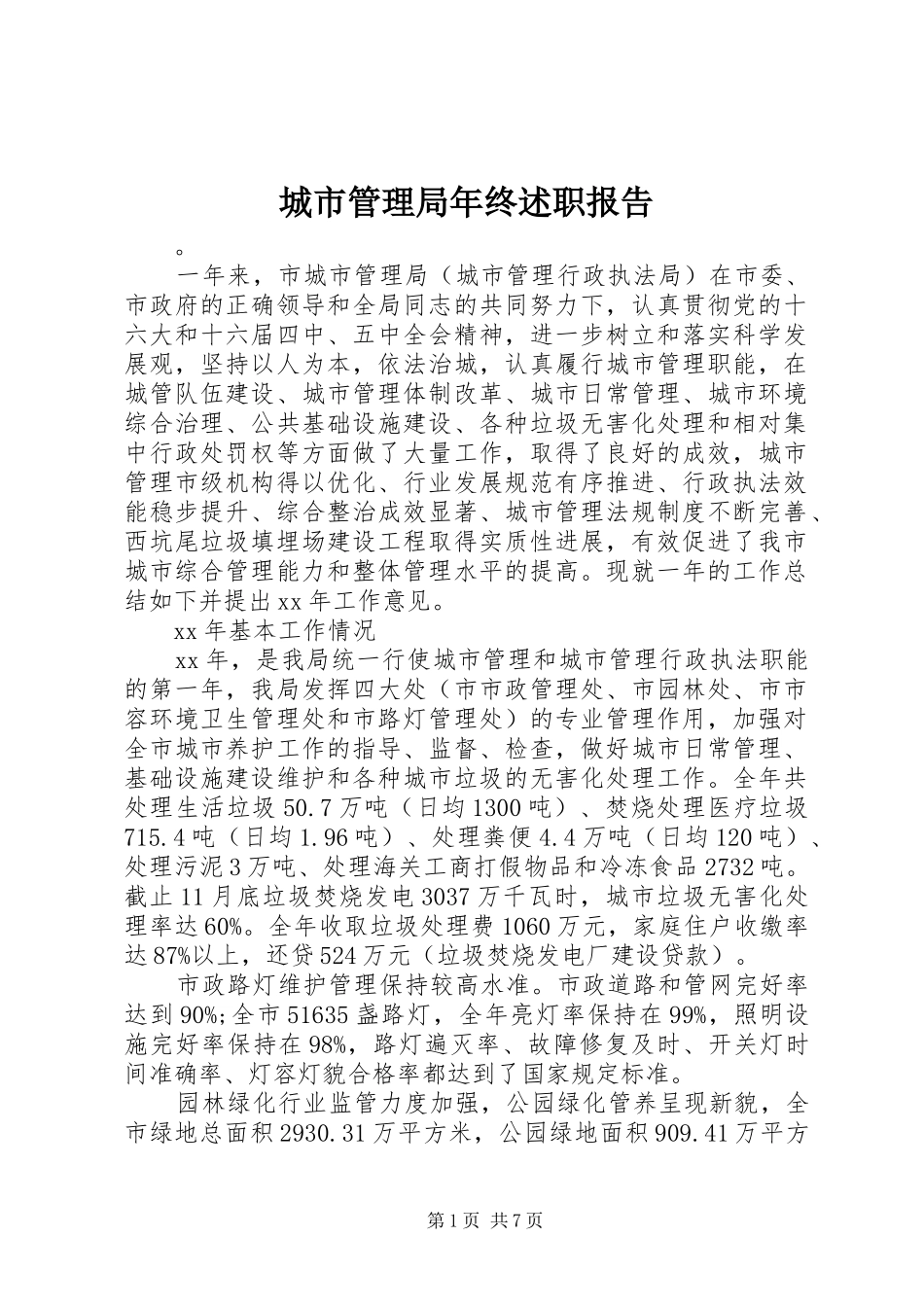 2024年城市管理局年终述职报告_第1页