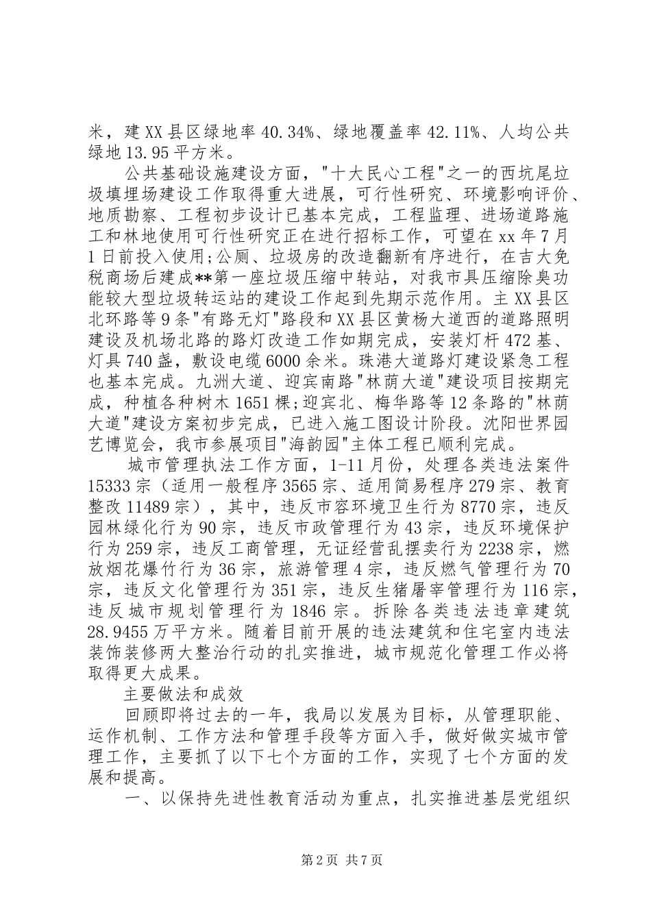 2024年城市管理局年终述职报告_第2页