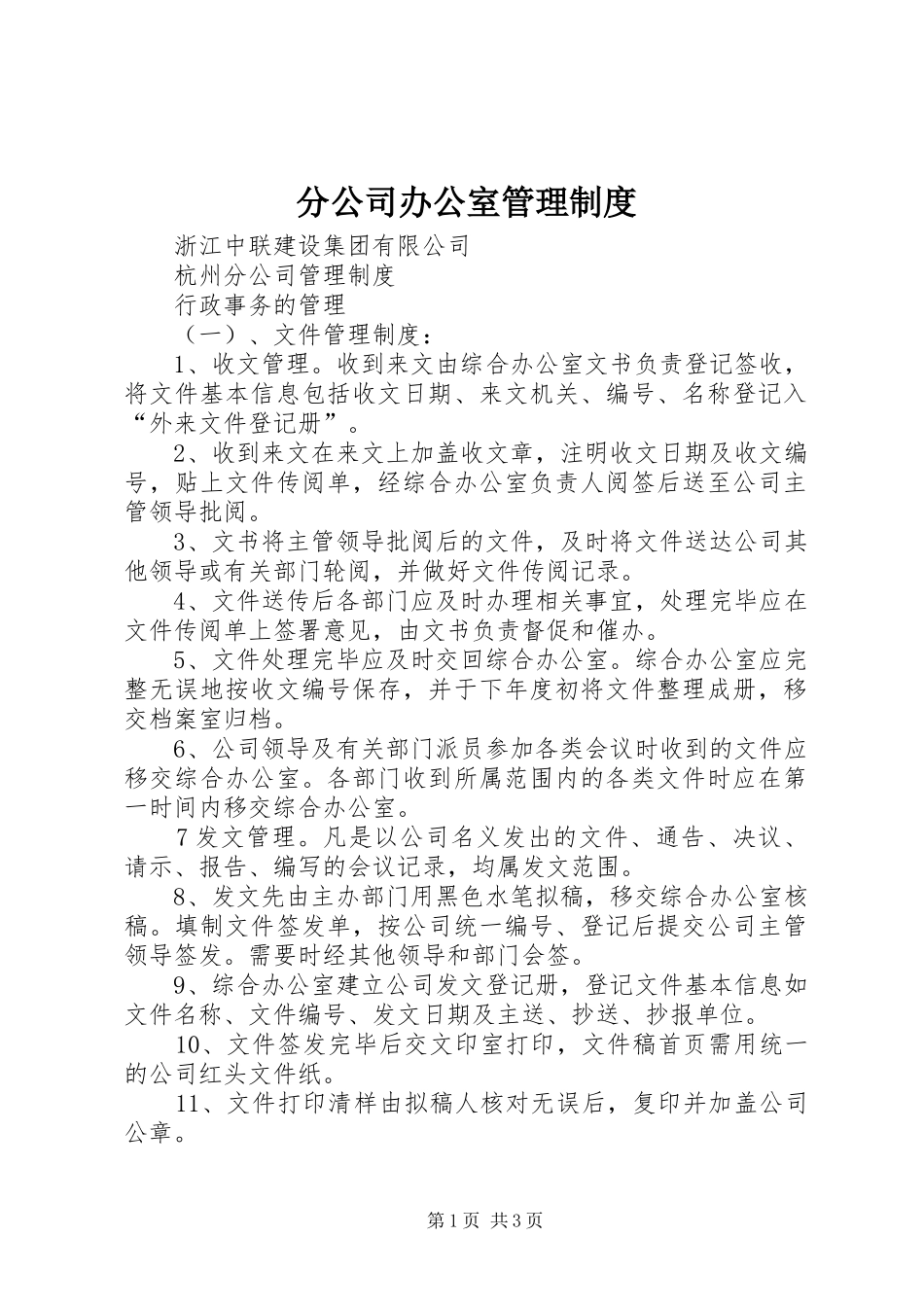 2024年分公司办公室管理制度_第1页