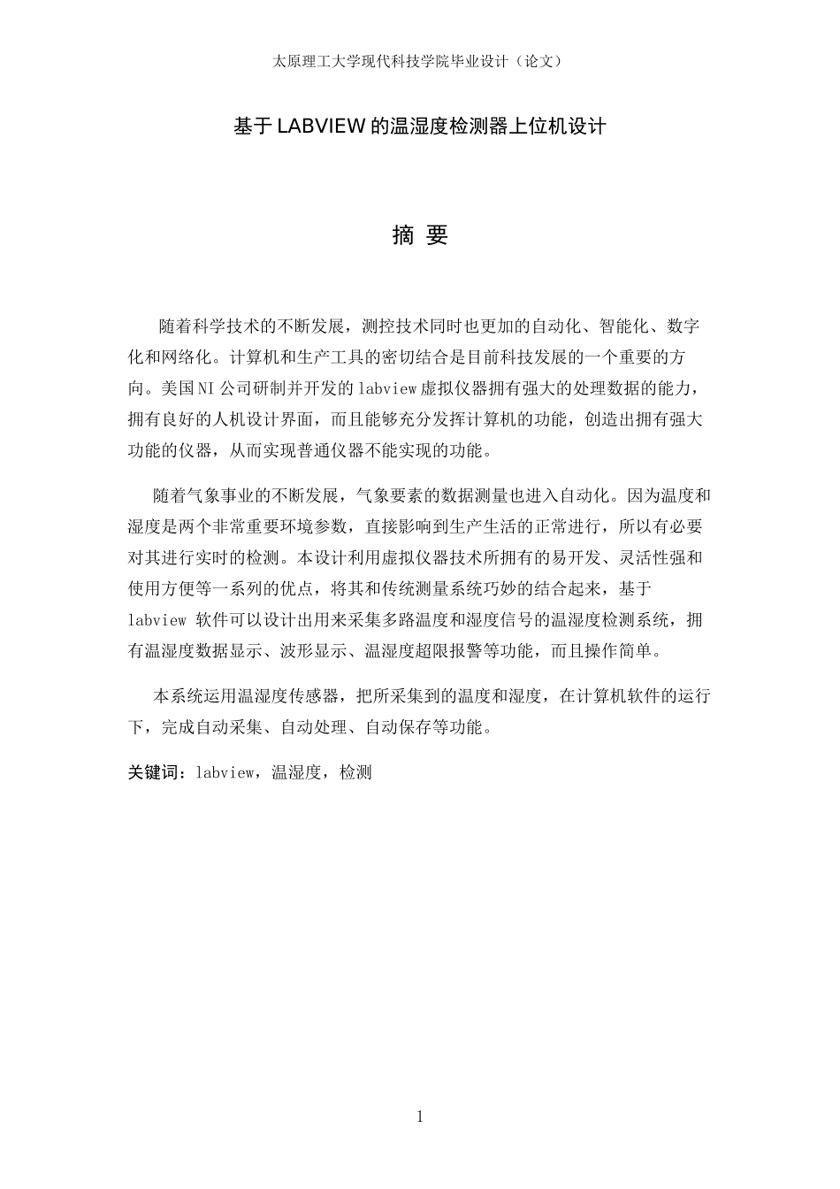 基于LABVIEW的温湿度检测器上位机设计_第1页