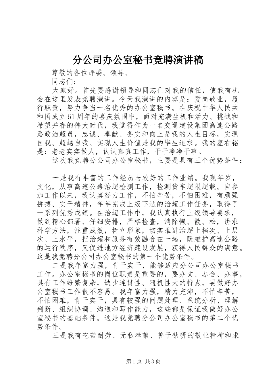 2024年分公司办公室秘书竞聘演讲稿_第1页