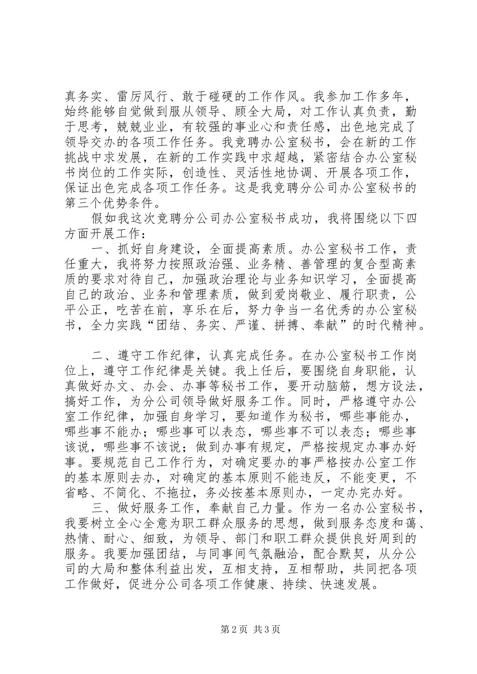 2024年分公司办公室秘书竞聘演讲稿_第2页