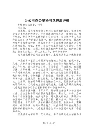 2024年分公司办公室秘书竞聘演讲稿