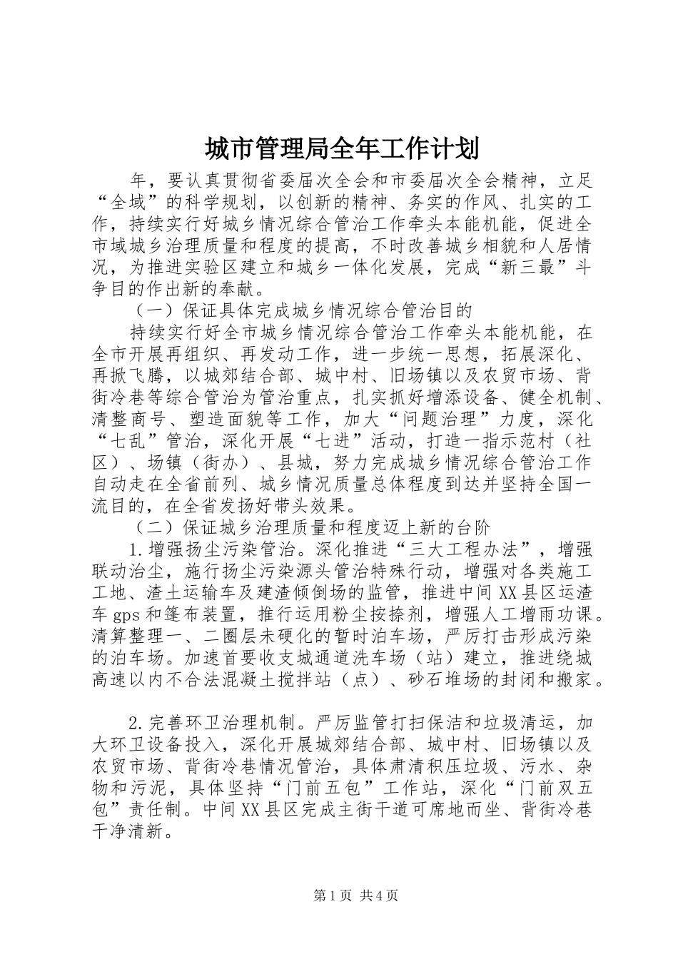 2024年城市管理局全年工作计划_第1页