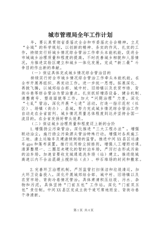 2024年城市管理局全年工作计划