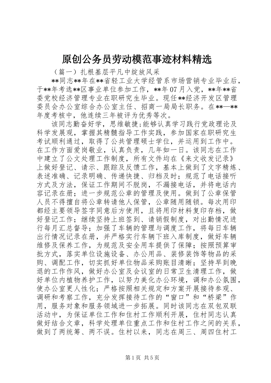 2024年原创公务员劳动模范事迹材料_第1页