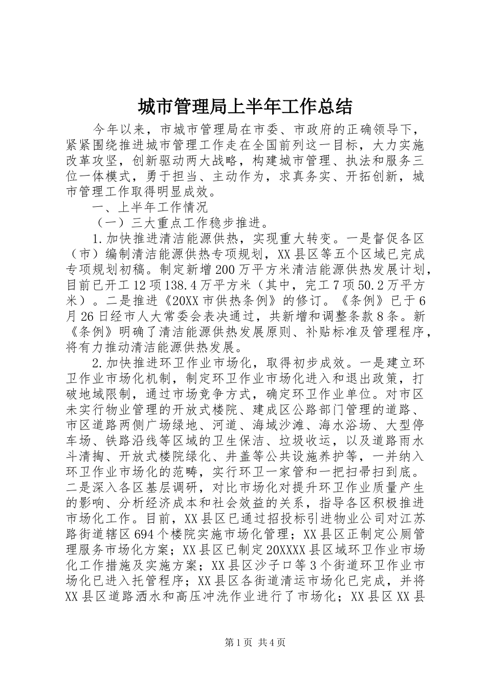 2024年城市管理局上半年工作总结_第1页