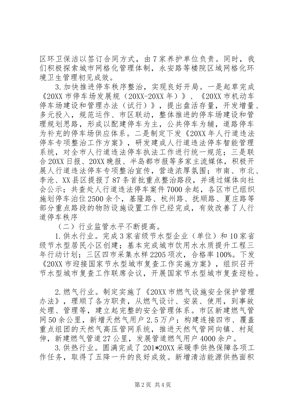 2024年城市管理局上半年工作总结_第2页