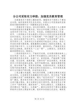 2024年分公司采取有力举措，加强党员教育管理