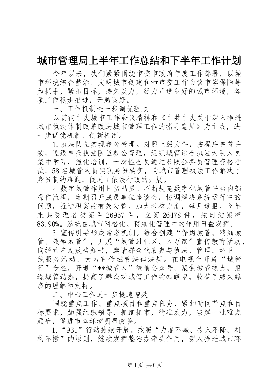 2024年城市管理局上半年工作总结和下半年工作计划_第1页