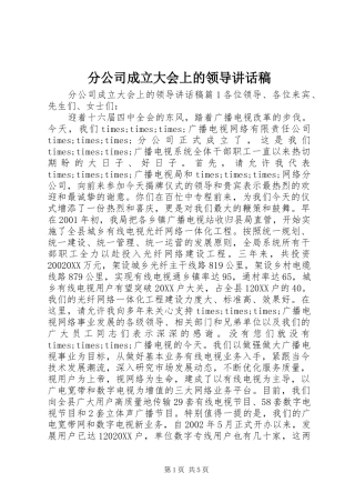 2024年分公司成立大会上的领导致辞稿