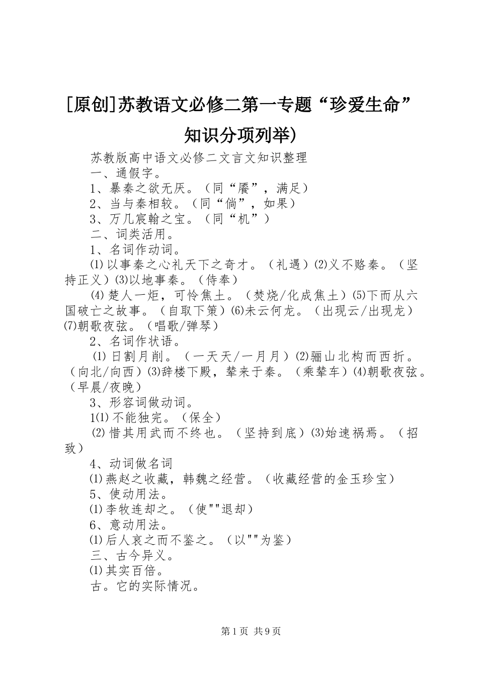 2024年原创苏教语文必修二第一专题珍爱生命知识分项列举_第1页