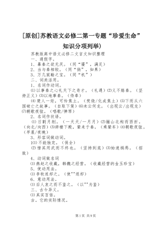 2024年原创苏教语文必修二第一专题珍爱生命知识分项列举