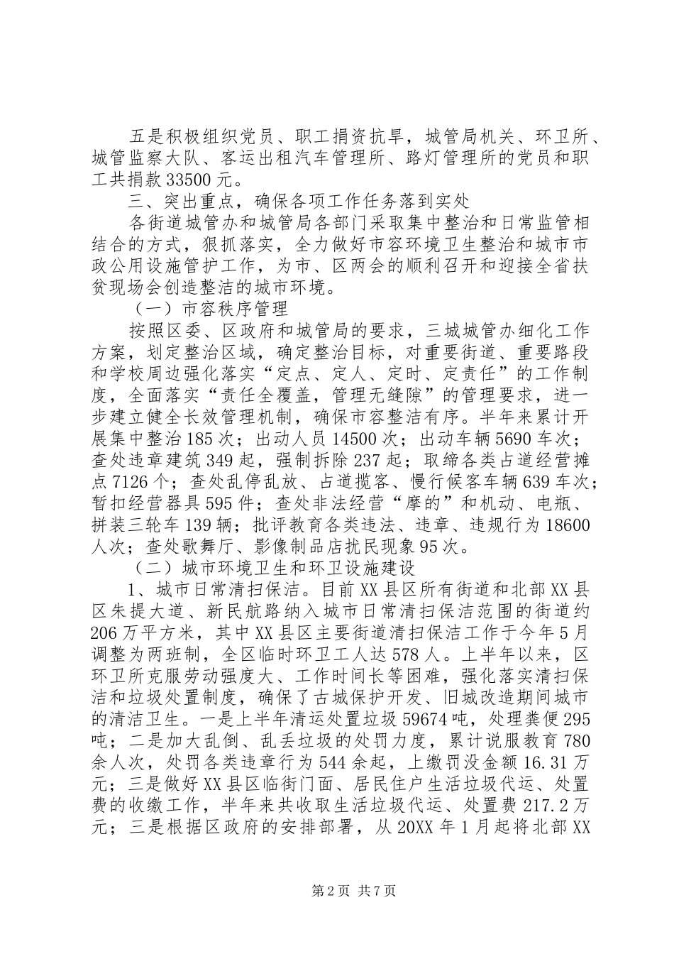 2024年城市管理局上半年工作总结及下步工作计划_第2页