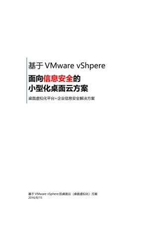 基于VMware-vSphere的简易桌面云解决方案