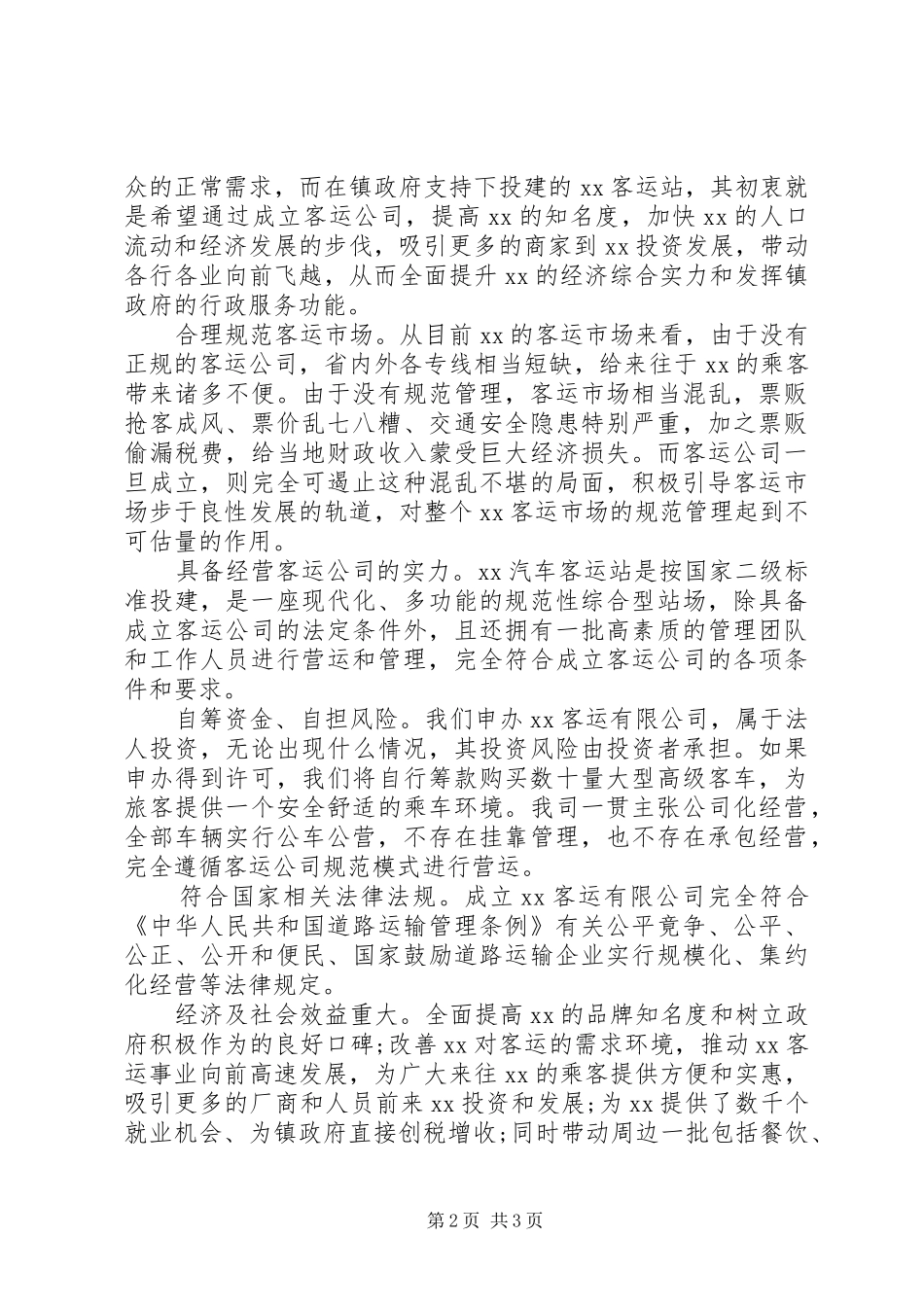 2024年分公司成立请示模板_第2页