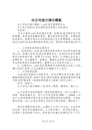 2024年分公司成立请示模板