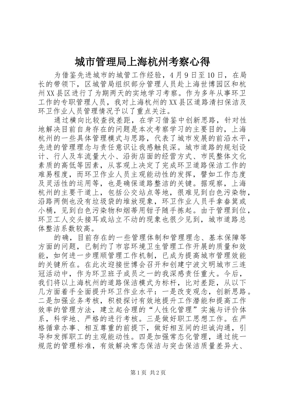 2024年城市管理局上海杭州考察心得_第1页