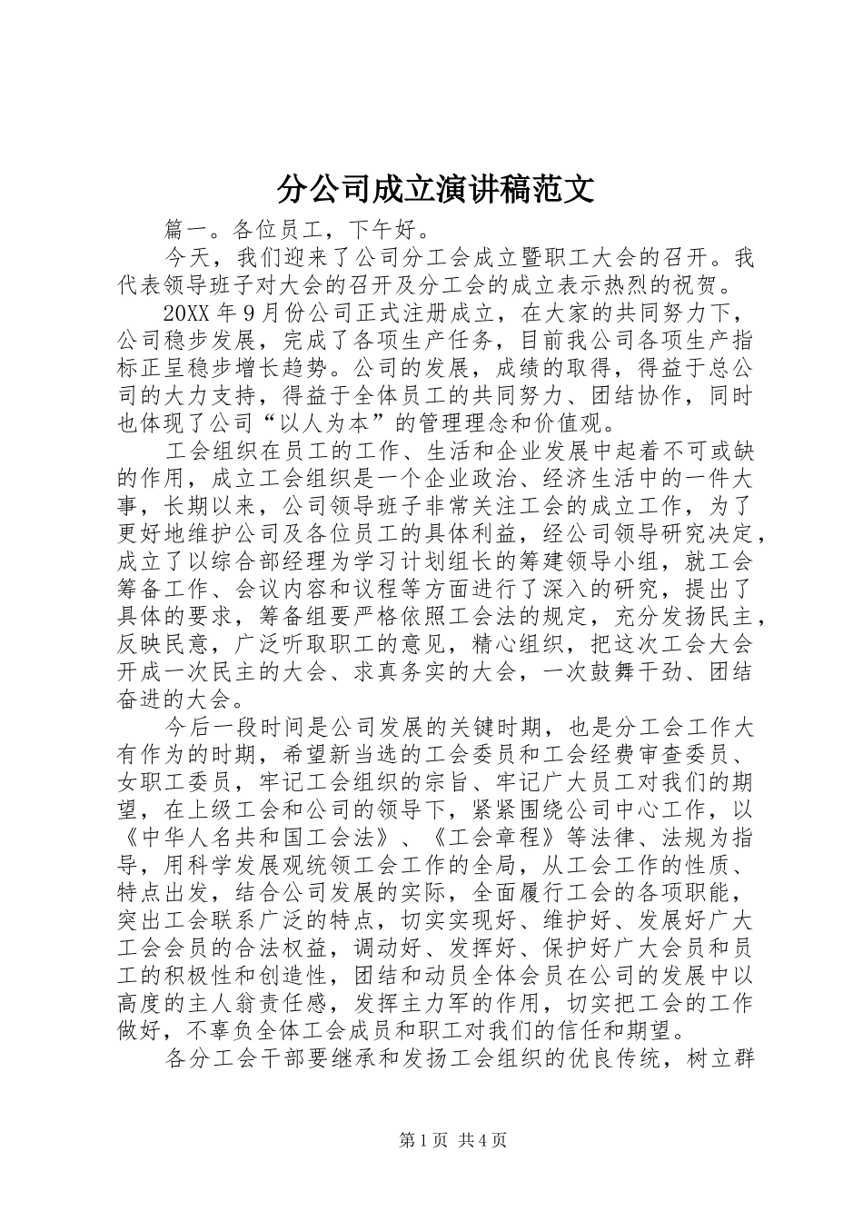 2024年分公司成立演讲稿范文_第1页