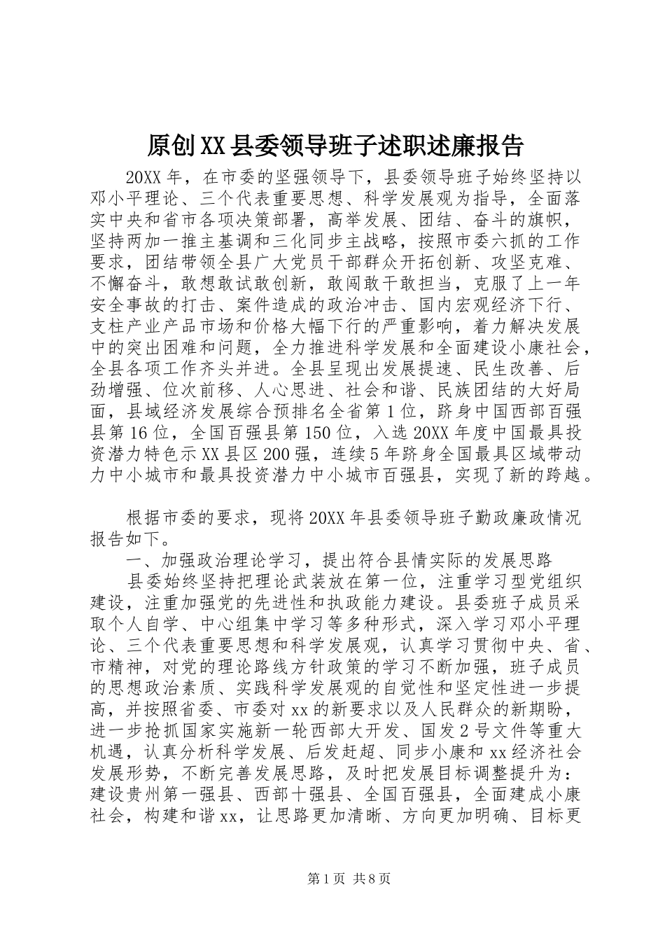 2024年原创县委领导班子述职述廉报告_第1页
