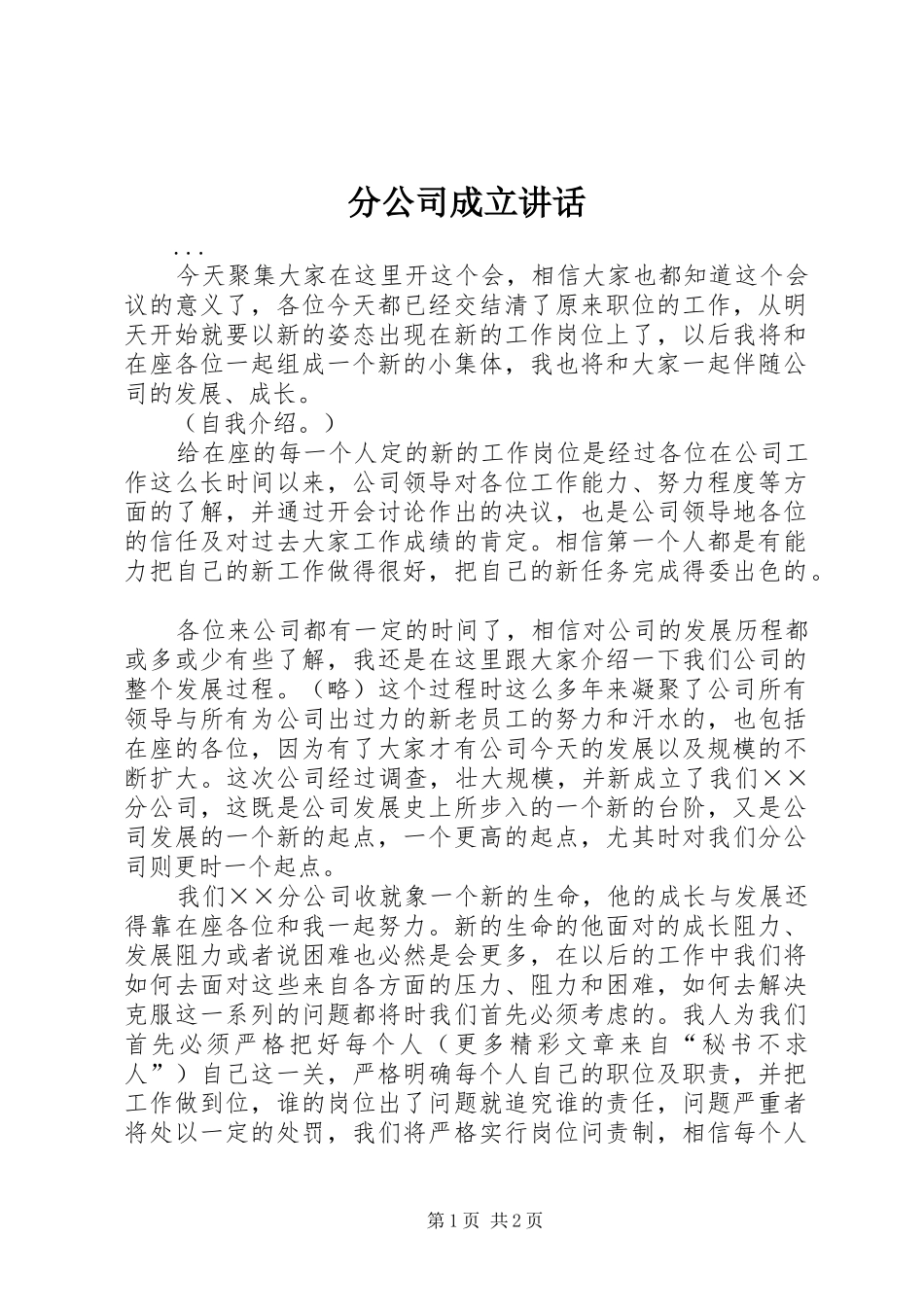 2024年分公司成立致辞_第1页