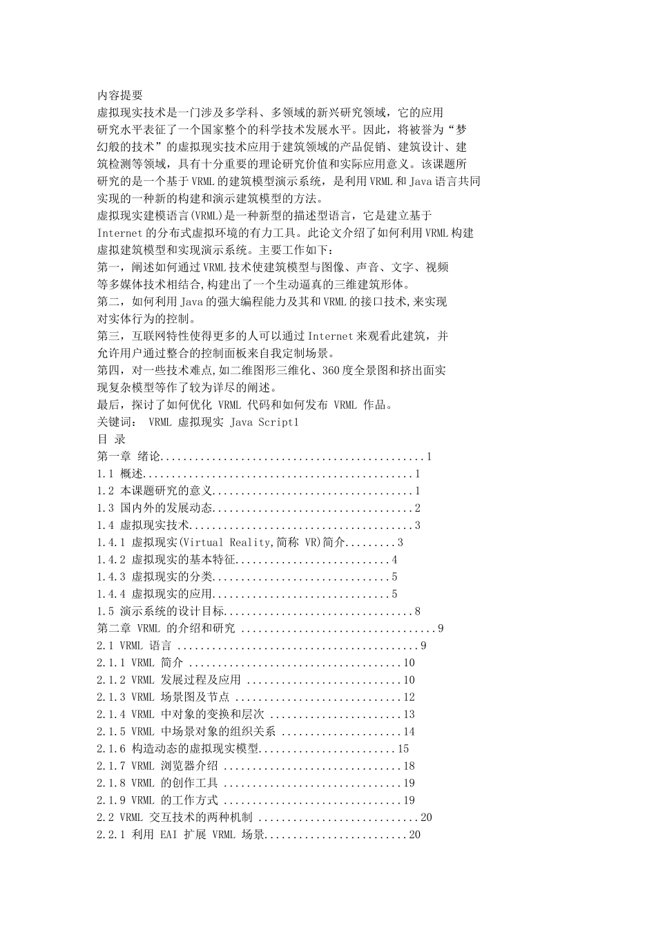 基于VRML的建筑模型场景设计与演示_第1页
