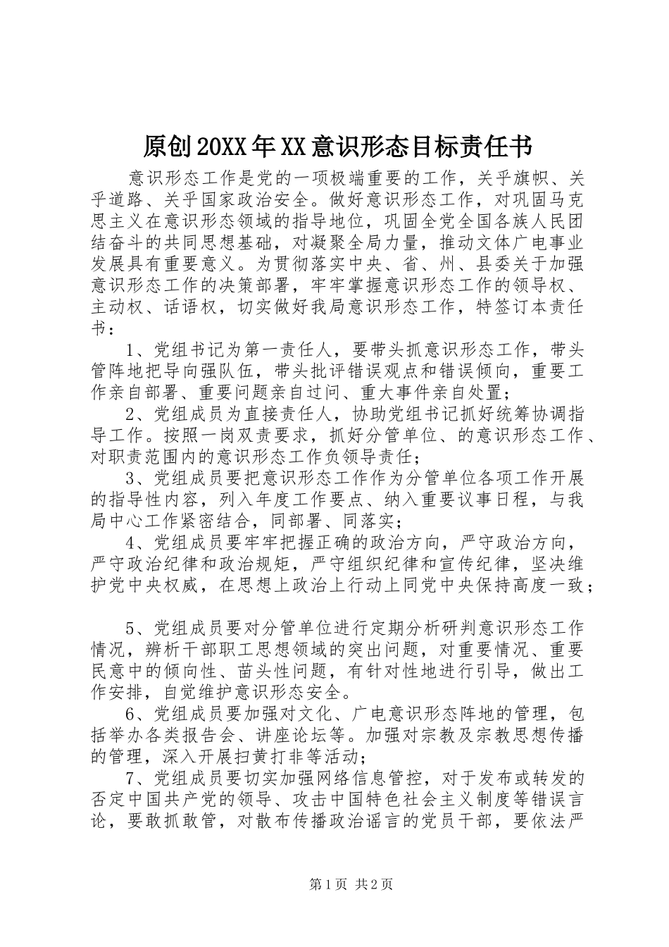 2024年原创意识形态目标责任书_第1页