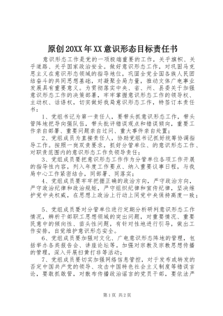 2024年原创意识形态目标责任书
