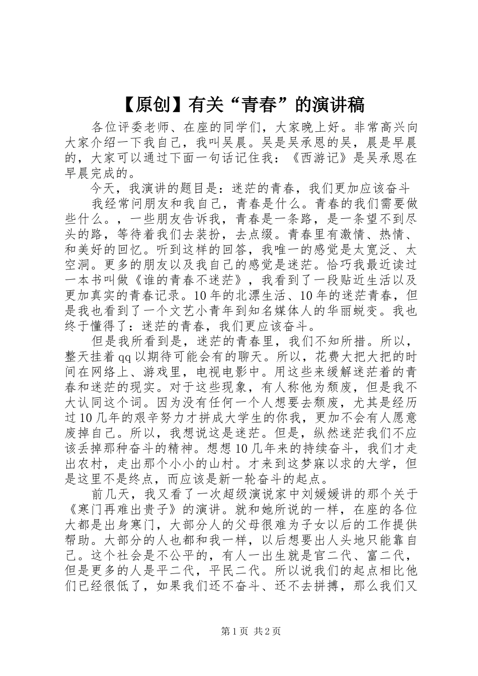 2024年原创有关青春的演讲稿_第1页