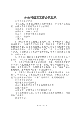 2024年分公司创卫工作会议记录