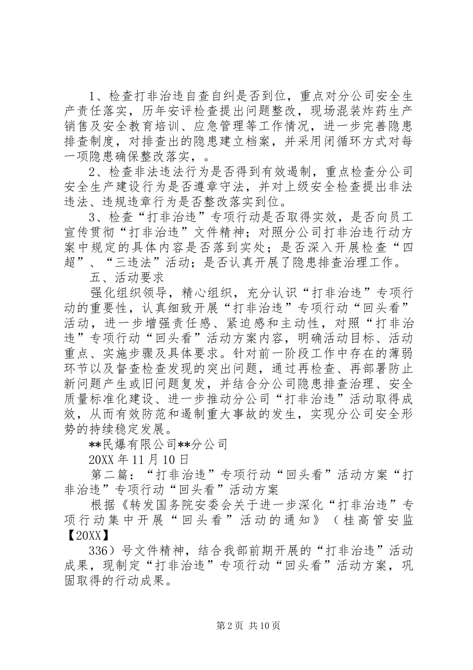 2024年分公司打非治违专项行动回头看活动实施方案_第2页