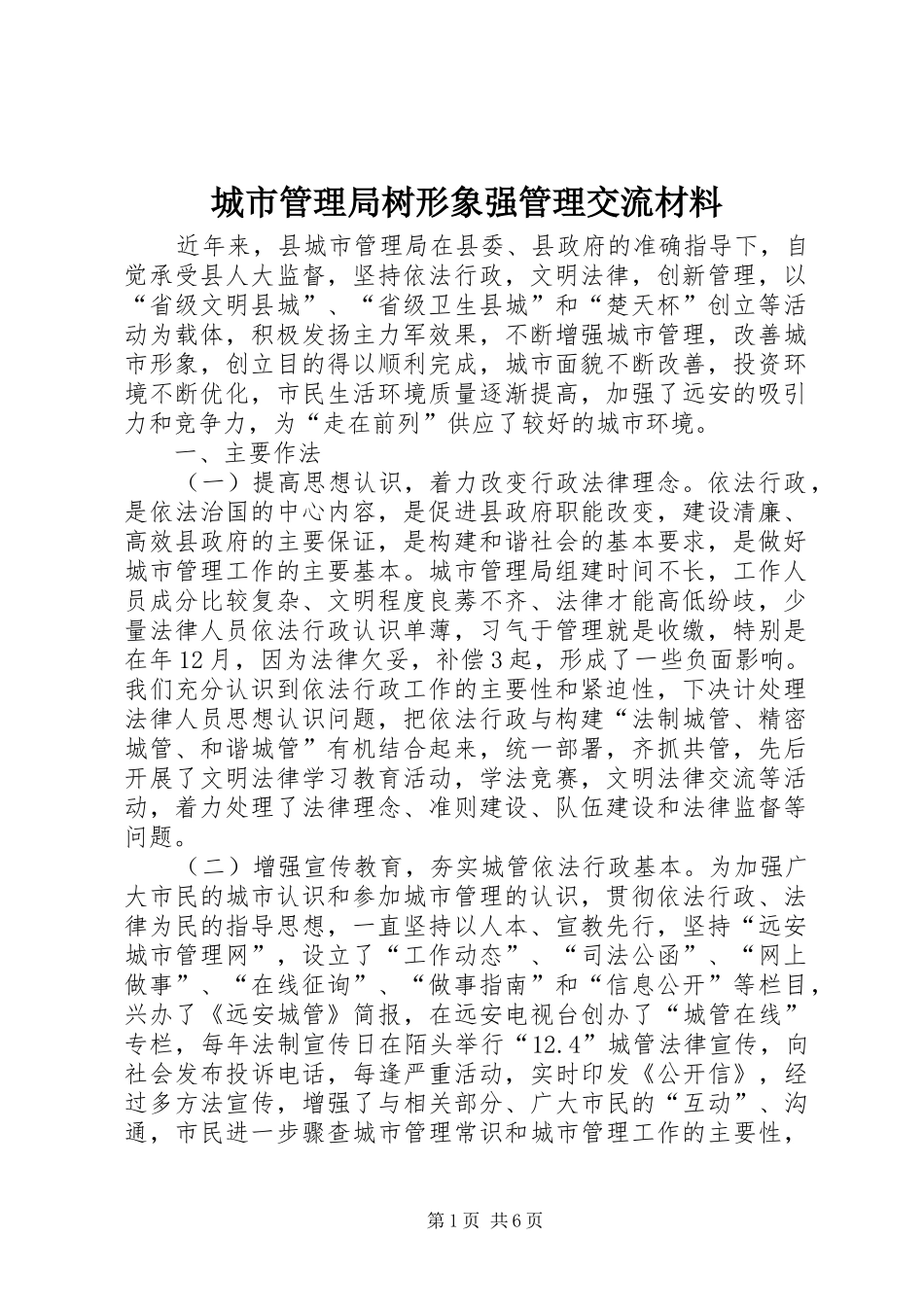 2024年城市管理局树形象强管理交流材料_第1页