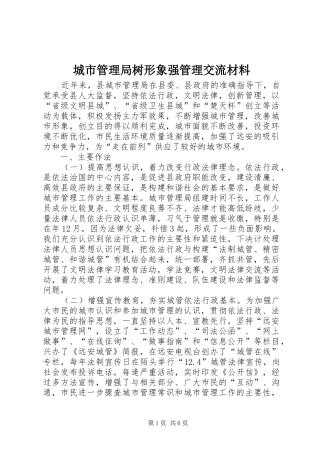 2024年城市管理局树形象强管理交流材料