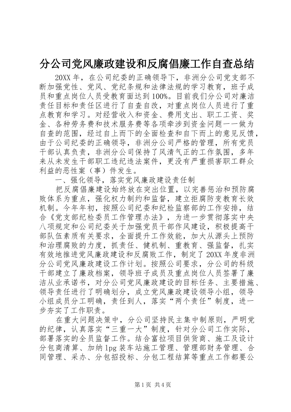 2024年分公司党风廉政建设和反腐倡廉工作自查总结_第1页