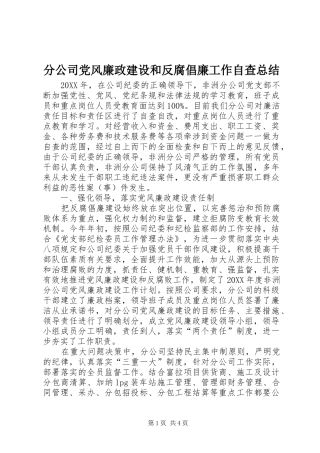 2024年分公司党风廉政建设和反腐倡廉工作自查总结
