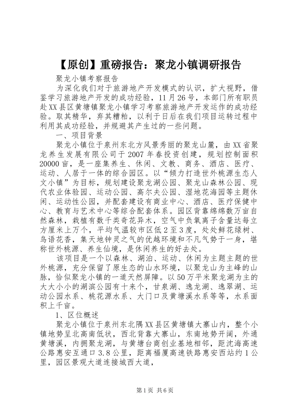 2024年原创重磅报告聚龙小镇调研报告_第1页