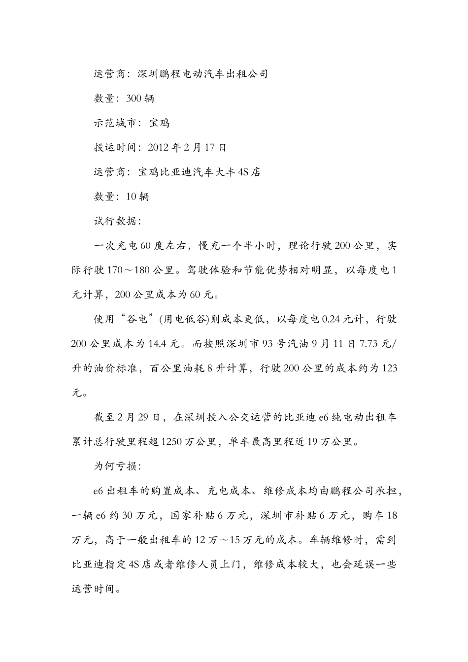 国内纯电动出租车示范运营情况调查分析_第2页