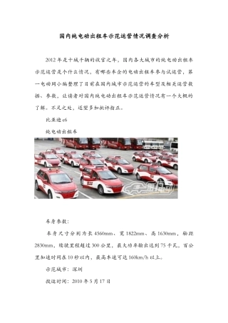 国内纯电动出租车示范运营情况调查分析