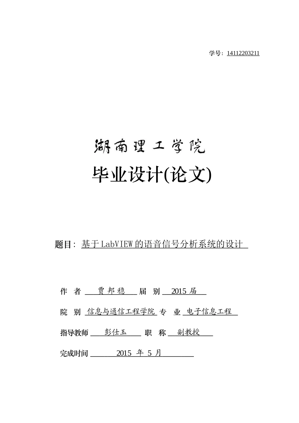 基于LabView的语音信号分析系统_第1页