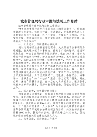 2024年城市管理局行政审批与法制工作总结