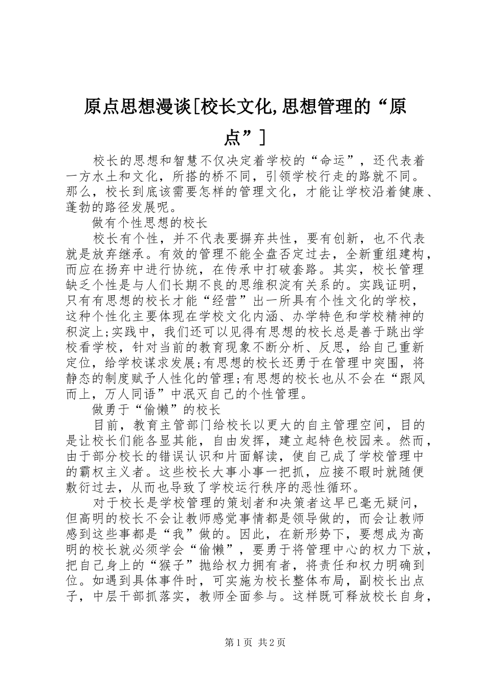 2024年原点思想漫谈校长文化思想管理的原点_第1页