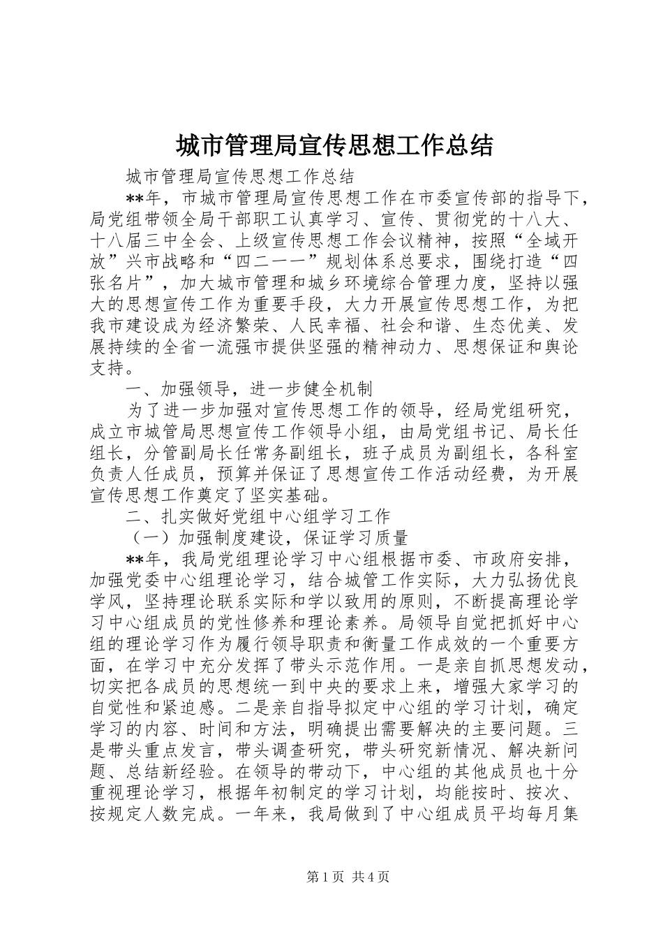 2024年城市管理局宣传思想工作总结_第1页