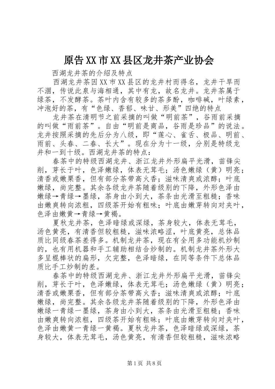 2024年原告市县区龙井茶产业协会_第1页
