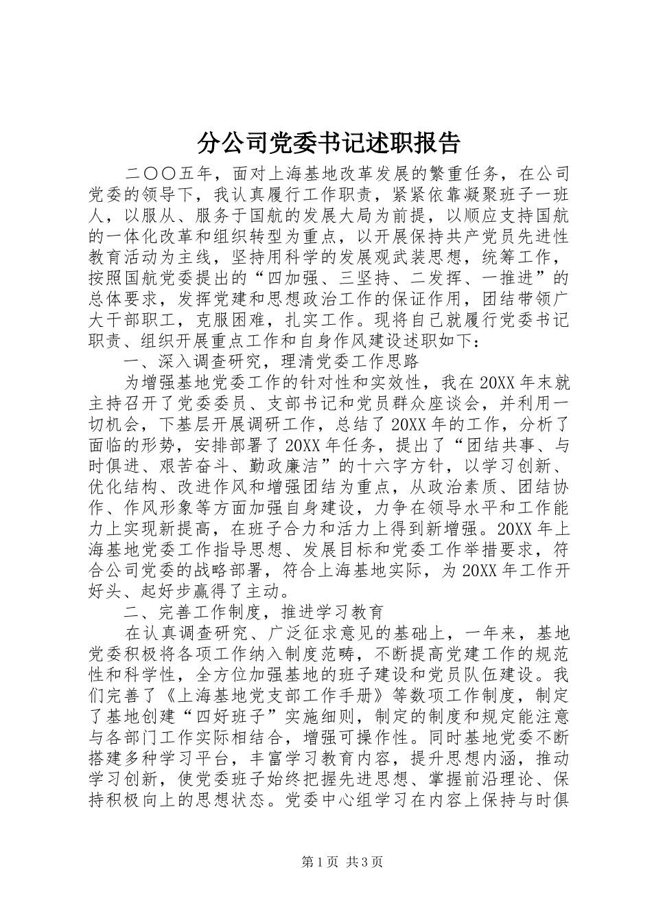 2024年分公司党委书记述职报告_第1页