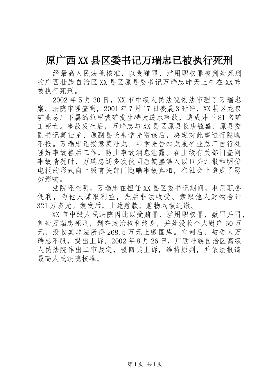 2024年原广西县区委书记万瑞忠已被执行死刑_第1页