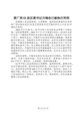 2024年原广西县区委书记万瑞忠已被执行死刑
