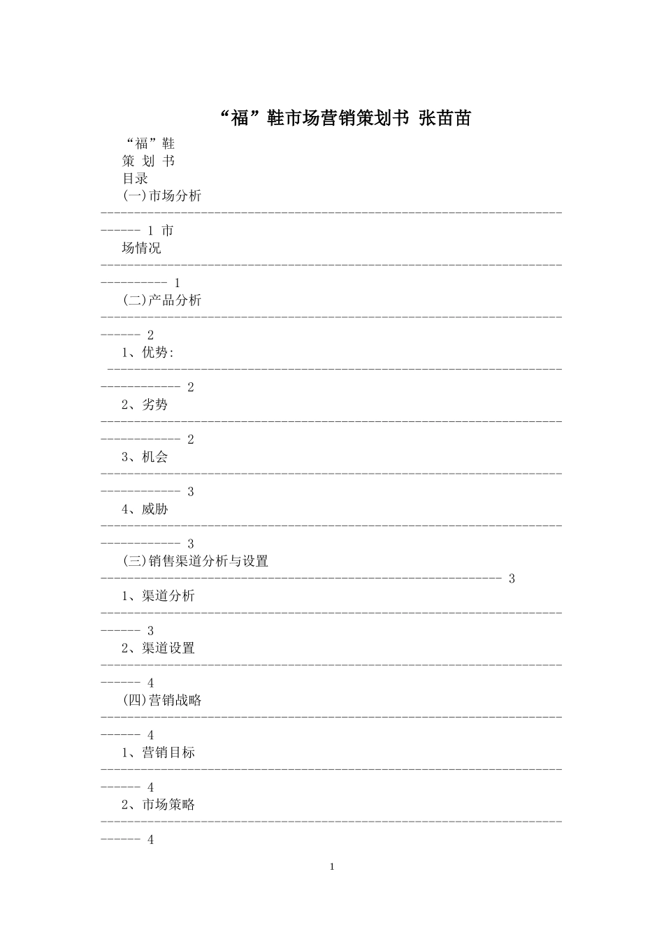 国内大品牌运动鞋市场营销策划书_第1页