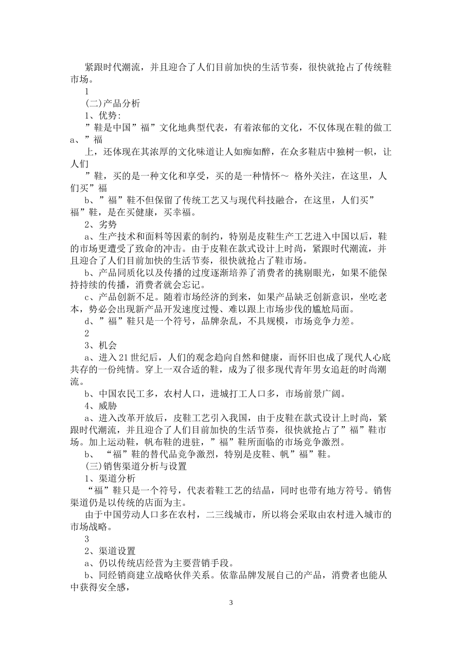 国内大品牌运动鞋市场营销策划书_第3页